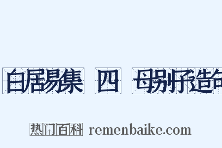 白居易集·四·母别子造句是什么意思的图片